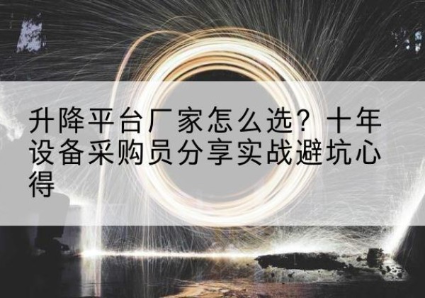 海兴升降平台厂家-怎么选？十年设备采购员分享实战避坑心得