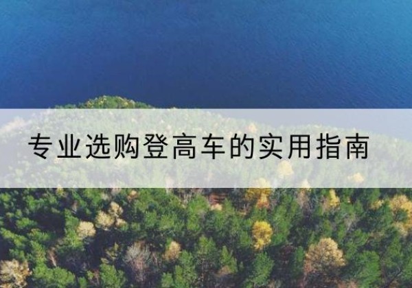 海兴电动登高车厂家推荐-专业选购登高车的实用指南