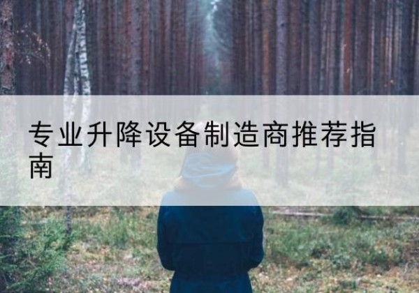 海兴电动剪叉升降平台厂家-专业升降设备制造商推荐指南
