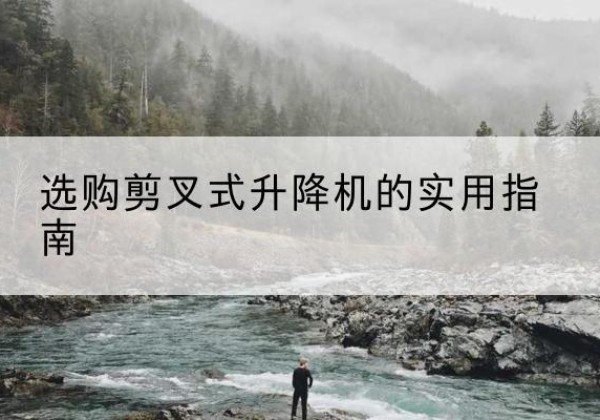 海兴剪叉式升降机怎么选-选购剪叉式升降机的实用指南