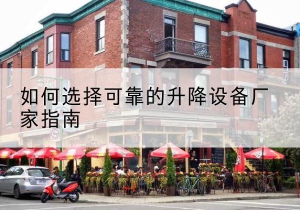 海兴电动升降机厂家-如何选择可靠的升降设备厂家指南